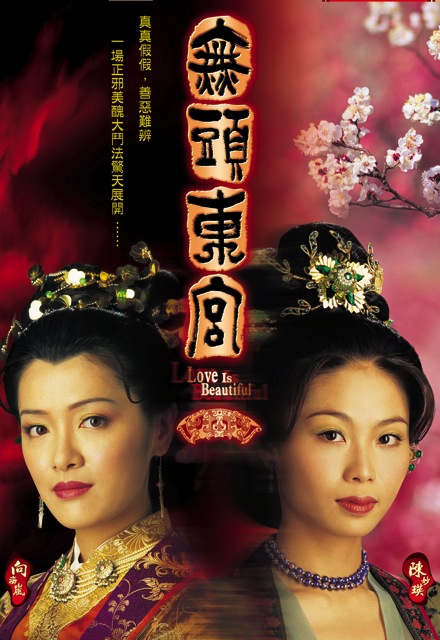 无头东宫(2002年张乾文执导的电视剧)