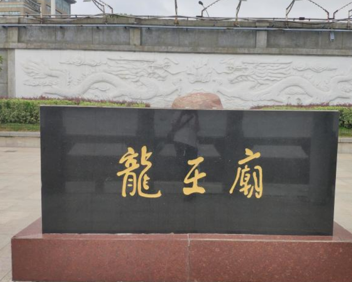 汉口龙王庙(武汉市汉口龙王庙)