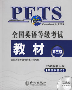 全国公共英语等级考试(英语水平考试)