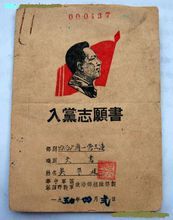 中国共产党入党志愿书(入党的手续)