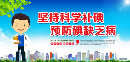 碘缺乏病防治日(每年的5月15日)