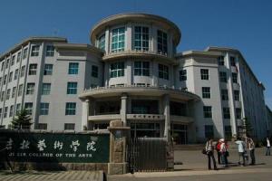 吉林艺术学院(省属本科高等院校)