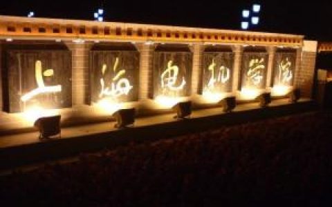 上海电机学院(全日制高等院校)