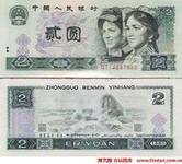 第四套人民币大全套(中国人民银行发行的人民币)