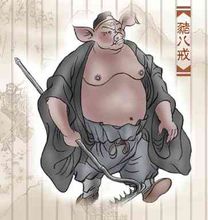 猪刚鬣(西游记中的主角)