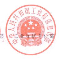 中华人民共和国工业和信息化部(国务院直属部门)