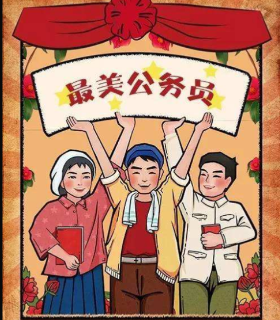 最美公务员(学习宣传活动)