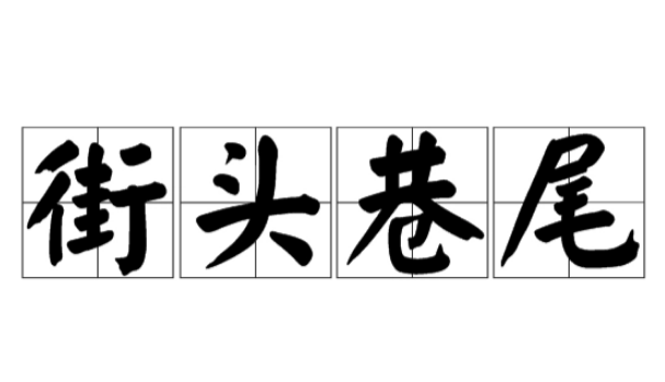 街头巷尾(汉语成语)