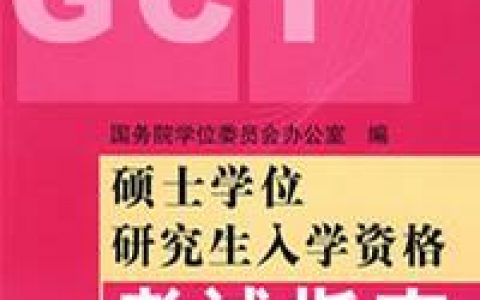 GCT考试大纲(硕士考试大纲)