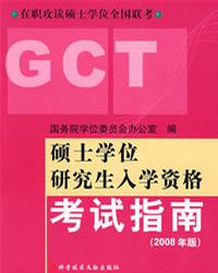 GCT考试大纲(硕士考试大纲)