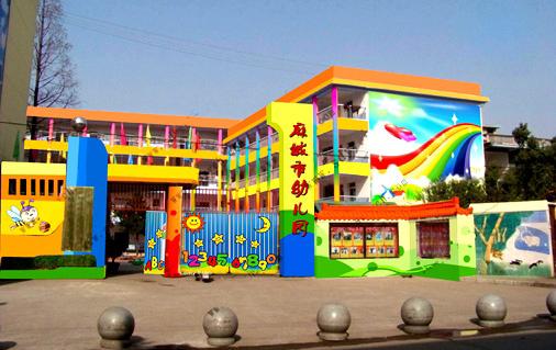 麻城市幼儿园(黄冈市示范性幼儿园)