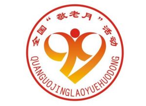敬老月(全国性爱老敬老社会活动)