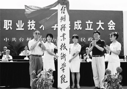 台州职业技术学院(浙江省台州市公立大学)