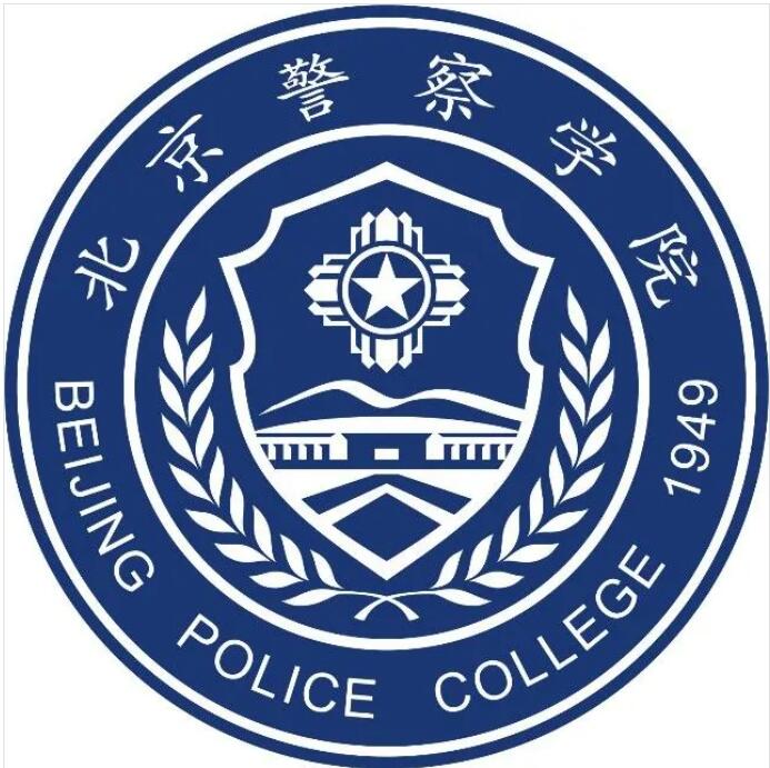 北京警察学院(全日制普通高等本科学校)