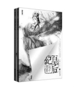 皇后纪(2012年江苏文艺出版社出版的图书)