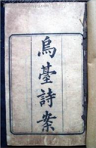 乌台诗案(北宋年间的文字狱)