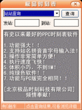 极品时刻表(列车时刻表查询软件)