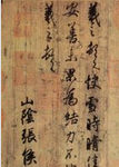 快雪时晴帖(王羲之的书法作品)