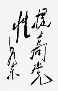 党性(政党固有的本性)