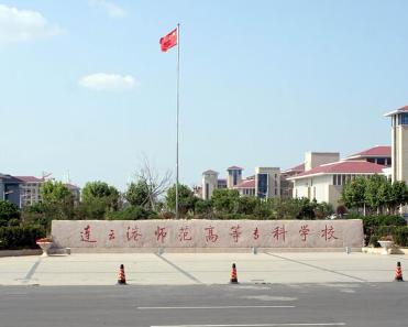 连云港师范高等专科学校(一所全日制普通高等院校)