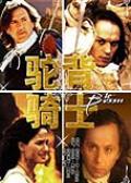 驼背骑士(法国1997年菲利普·德·布罗卡执导电影)