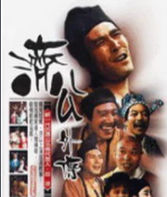 济公(1985年游本昌、吕凉主演的电视剧)
