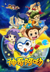 神奇阿哟(科幻、冒险、喜剧类型的动画片)