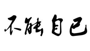 不能自已(汉语成语)