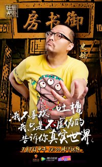 喜剧中心吐槽大会(中国版脱口秀)