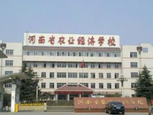 河南省农业经济学校(省属重点普通中等专业学校)
