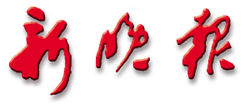 新晚报(新闻综合报刊)