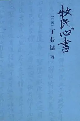 丁若镛(朝鲜李朝哲学家)