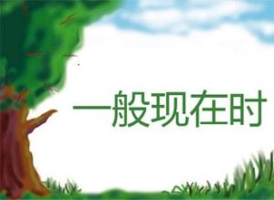 一般现在时(时间状态)