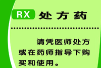 处方药(医生所开具出来的处方)