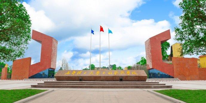 成都理工大学工程技术学院(一所民办全日制普通高等学校)