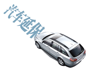 汽车延保(汽车保修期的延长业务)