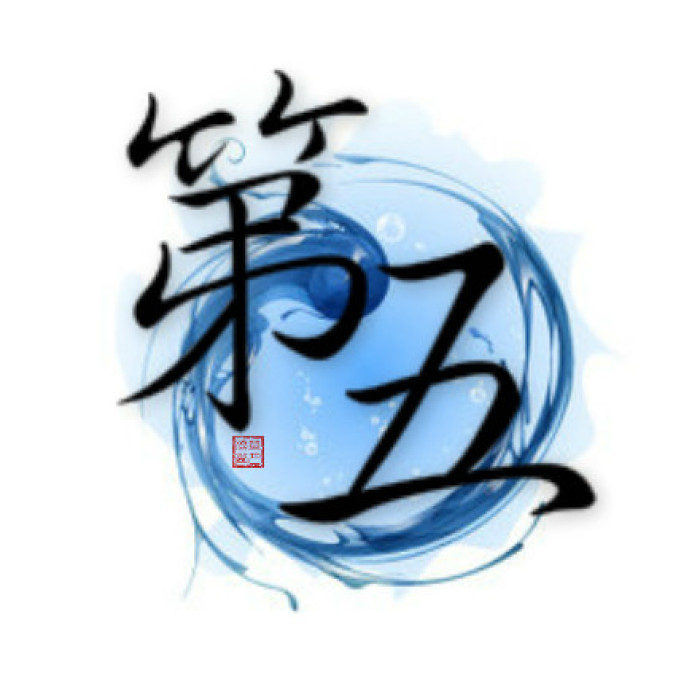 第五姓(汉族复姓)