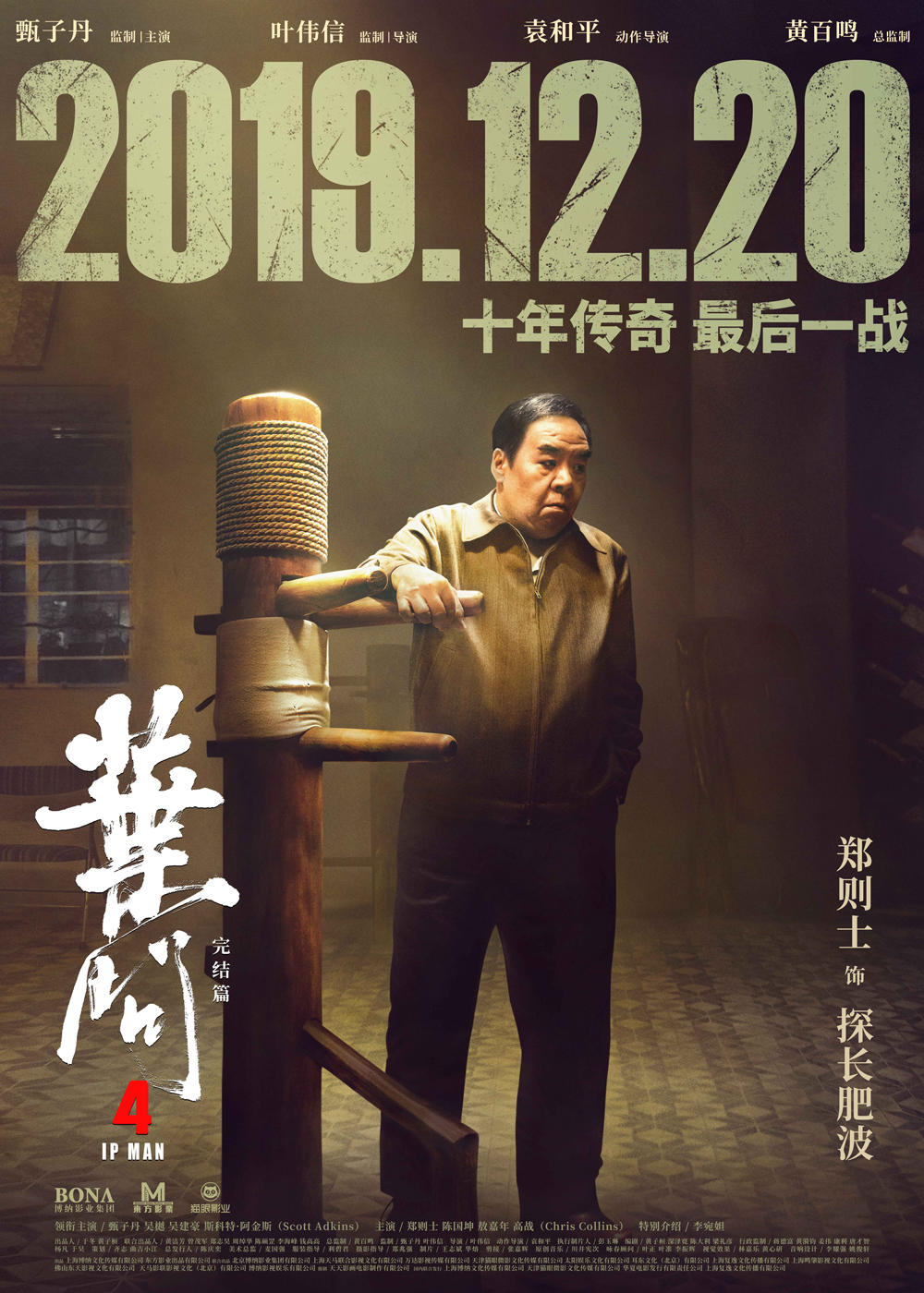 叶问4：完结篇(2019年叶伟信执导的电影)