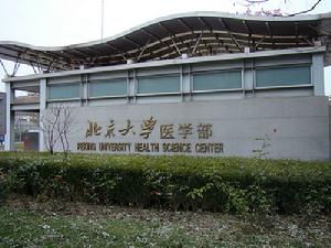 北京大学医学部研究生院(北京市公立研究生学院)