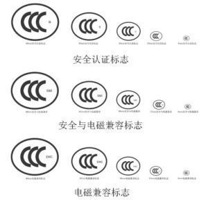 C认证(中国强制性产品认证)"
