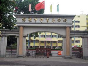 博罗中学育英学校(民办学校)