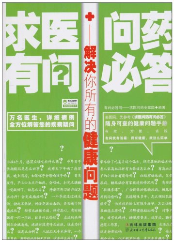 求医问药有问必答(2010年北方妇女儿童出版社出版的图书)