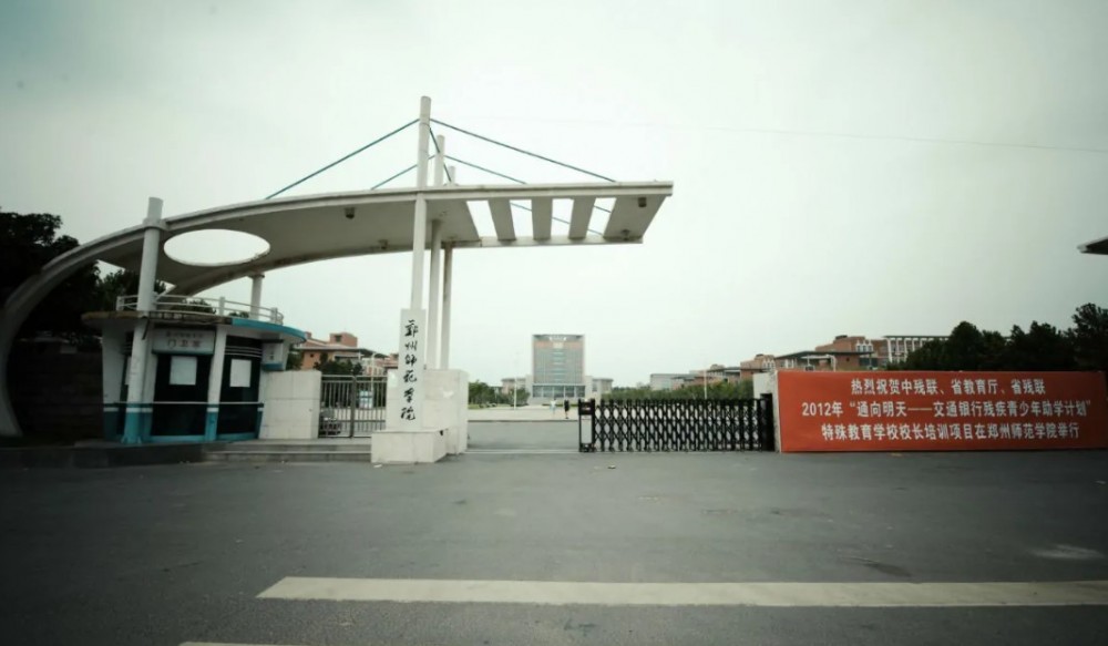 郑州师范学院(全日制普通本科院校)