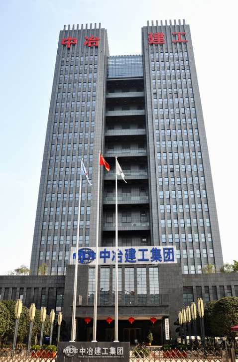 中冶集团(新中国最早一支钢铁工业建设力量)