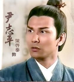 尹志平(小说《射雕英雄传》人物)