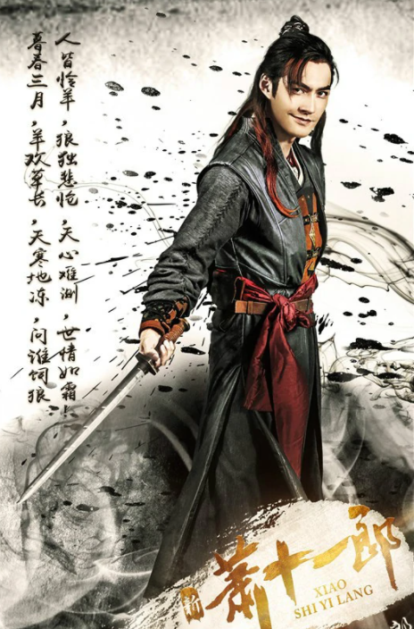 新萧十一郎(2016年鞠觉亮、黄祖权执导的电视剧)