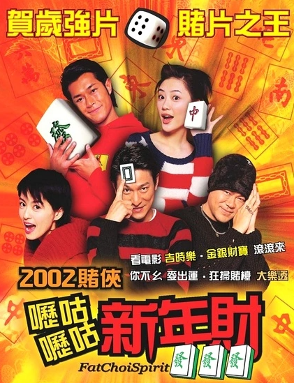 呖咕呖咕新年财(2002年韦家辉、杜琪峰执导的电影)