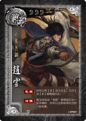 SP赵云(桌游《三国杀》中的武将牌)