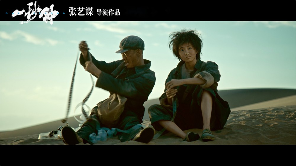 一秒钟(2020年张艺谋执导的电影)