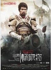 忠烈杨家将(一部香港电影)